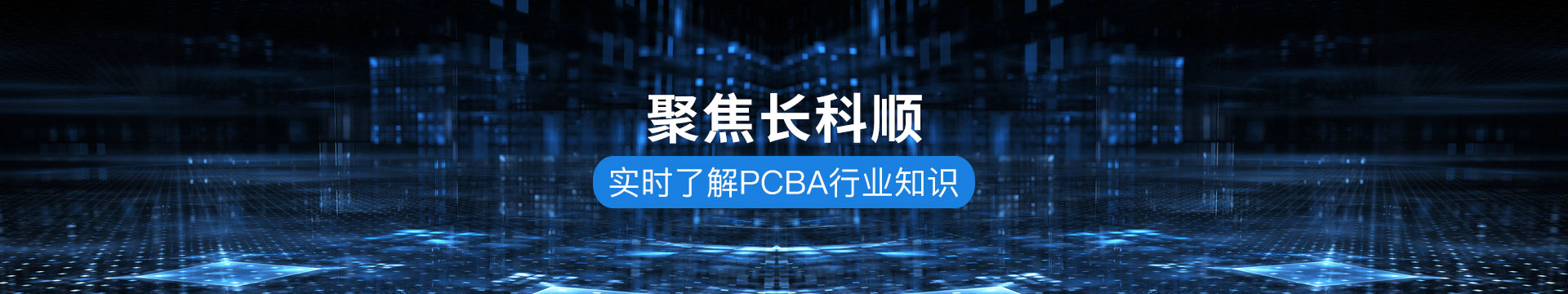 長科順-實時了解PCBA行業知識