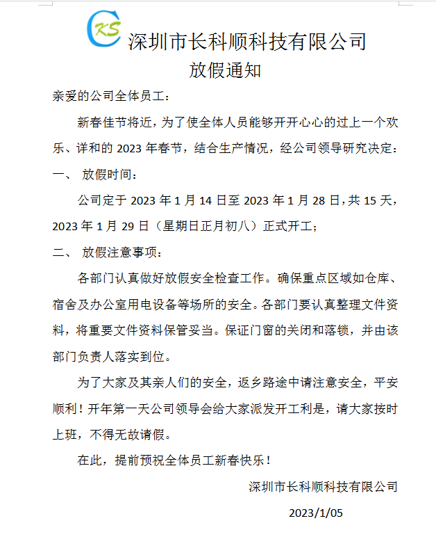 2023春節放假通知